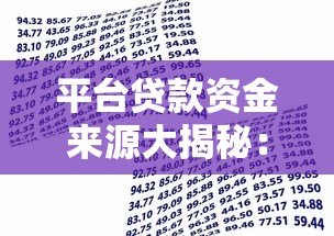 平台贷款资金来源大揭秘：钱到底从哪儿来？