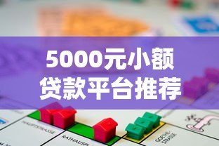 5000元小额贷款平台推荐:正规低息快速借款渠道 5000元小额贷款平台推荐:正规低息快速借款渠道