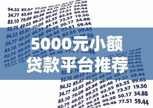 5000元小额贷款平台推荐:正规低息快速借款渠道 5000元小额贷款平台推荐:正规低息快速借款渠道