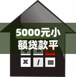 5000元小额贷款平台推荐:正规低息快速借款渠道 5000元小额贷款平台推荐:正规低息快速借款渠道