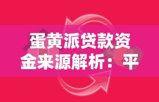 蛋黄派贷款资金来源解析:平台资金还是第三方合作? 蛋黄派贷款资金来源解析:平台资金还是第三方合作?