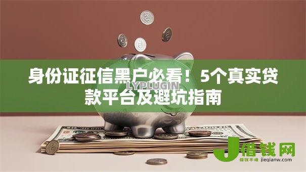 身份证征信黑户必看！5个真实贷款平台及避坑指南