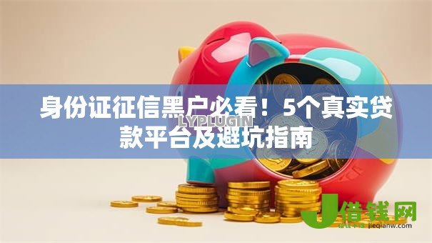 身份证征信黑户必看！5个真实贷款平台及避坑指南