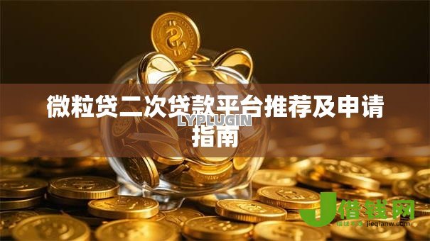 微粒贷二次贷款平台推荐及申请指南 微粒贷二次贷款平台推荐及申请指南