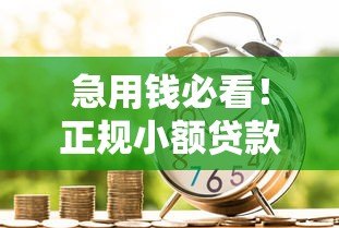 急用钱必看！正规小额贷款平台2000元快速下款攻略