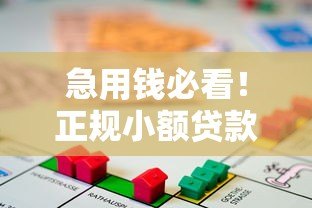 急用钱必看！正规小额贷款平台2000元快速下款攻略