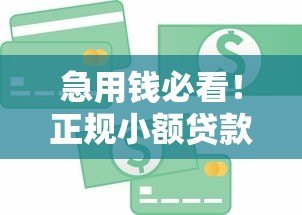 急用钱必看！正规小额贷款平台2000元快速下款攻略