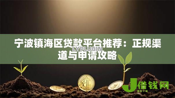 宁波镇海区贷款平台推荐：正规渠道与申请攻略