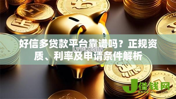 好信多贷款平台靠谱吗?正规资质、利率及申请条件解析 好信多贷款平台靠谱吗?正规资质、利率及申请条件解析