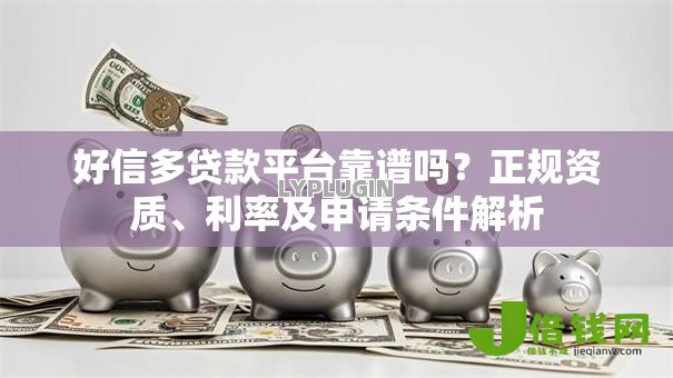 好信多贷款平台靠谱吗?正规资质、利率及申请条件解析 好信多贷款平台靠谱吗?正规资质、利率及申请条件解析