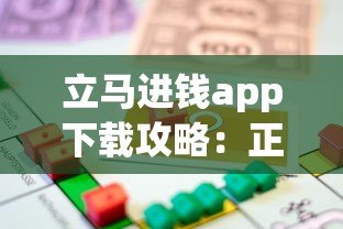 立马进钱app下载攻略:正规贷款平台如何快速借款到账 立马进钱app下载攻略:正规贷款平台如何快速借款到账