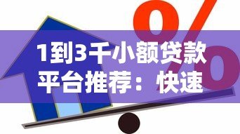 1到3千小额贷款平台推荐:快速到账、低息靠谱的借款渠道盘点 1到3千小额贷款平台推荐:快速到账、低息靠谱的借款渠道盘点