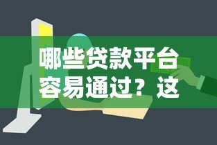 哪些贷款平台容易通过?这10个渠道审核快、门槛低 哪些贷款平台容易通过?这10个渠道审核快、门槛低