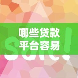 哪些贷款平台容易通过?这10个渠道审核快、门槛低 哪些贷款平台容易通过?这10个渠道审核快、门槛低