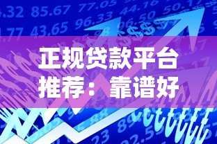 正规贷款平台推荐:靠谱好批的10个合法借款渠道 正规贷款平台推荐:靠谱好批的10个合法借款渠道