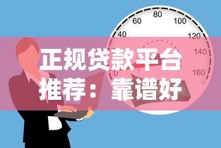 正规贷款平台推荐:靠谱好批的10个合法借款渠道 正规贷款平台推荐:靠谱好批的10个合法借款渠道