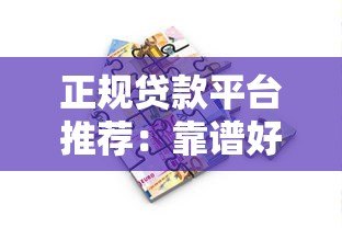 正规贷款平台推荐:靠谱好批的10个合法借款渠道 正规贷款平台推荐:靠谱好批的10个合法借款渠道