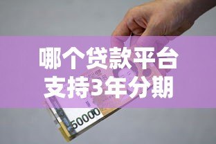 哪个贷款平台支持3年分期借款？精选靠谱平台推荐