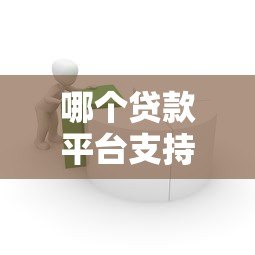 哪个贷款平台支持3年分期借款？精选靠谱平台推荐