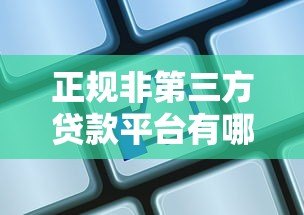 正规非第三方贷款平台有哪些?这10家机构安全可靠! 正规非第三方贷款平台有哪些?这10家机构安全可靠!