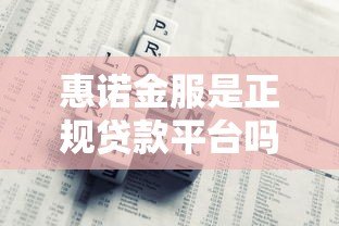惠诺金服是正规贷款平台吗?深度解析其业务模式与风险提示 惠诺金服是正规贷款平台吗?深度解析其业务模式与风险提示