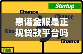 惠诺金服是正规贷款平台吗?深度解析其业务模式与风险提示 惠诺金服是正规贷款平台吗?深度解析其业务模式与风险提示