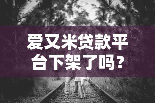 爱又米贷款平台下架了吗？最新动态与用户应对指南