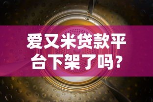 爱又米贷款平台下架了吗？最新动态与用户应对指南