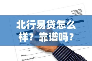 北行易贷怎么样？靠谱吗？一文看懂正规贷款平台资质