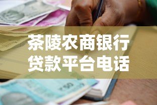 茶陵农商银行贷款平台电话及申请指南