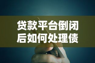 贷款平台倒闭后如何处理债务?全面应对指南 贷款平台倒闭后如何处理债务?全面应对指南
