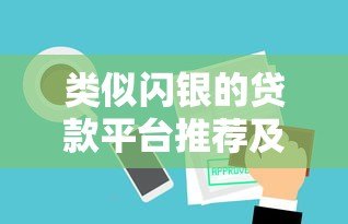 类似闪银的贷款平台推荐及使用攻略 类似闪银的贷款平台推荐及使用攻略