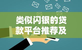 类似闪银的贷款平台推荐及使用攻略 类似闪银的贷款平台推荐及使用攻略