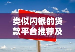 类似闪银的贷款平台推荐及使用攻略 类似闪银的贷款平台推荐及使用攻略