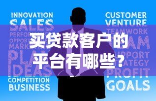 买贷款客户的平台有哪些?这10个渠道助你快速获客 买贷款客户的平台有哪些?这10个渠道助你快速获客
