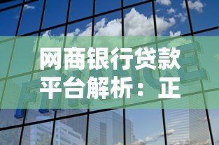 网商银行贷款平台解析:正规靠谱的贷款选择吗? 网商银行贷款平台解析:正规靠谱的贷款选择吗?