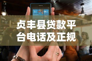 贞丰县贷款平台电话及正规贷款渠道推荐 贞丰县贷款平台电话及正规贷款渠道推荐