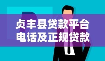 贞丰县贷款平台电话及正规贷款渠道推荐 贞丰县贷款平台电话及正规贷款渠道推荐