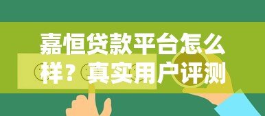嘉恒贷款平台怎么样?真实用户评测+优缺点分析 嘉恒贷款平台怎么样?真实用户评测+优缺点分析