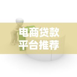 电商贷款平台推荐:哪些平台适合商家申请? 电商贷款平台推荐:哪些平台适合商家申请?