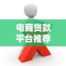 电商贷款平台推荐:哪些平台适合商家申请? 电商贷款平台推荐:哪些平台适合商家申请?