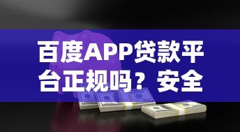 百度APP贷款平台正规吗?安全可靠、快速放款全解析 百度APP贷款平台正规吗?安全可靠、快速放款全解析