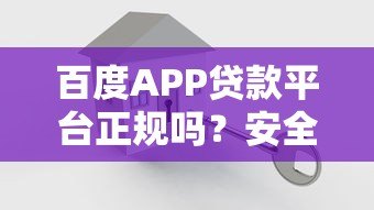 百度APP贷款平台正规吗?安全可靠、快速放款全解析 百度APP贷款平台正规吗?安全可靠、快速放款全解析