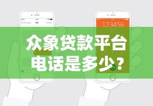 众象贷款平台电话是多少?正规联系方式及申请流程全解析 众象贷款平台电话是多少?正规联系方式及申请流程全解析