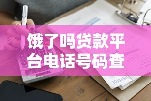 饿了吗贷款平台电话号码查询及正规借款渠道指南