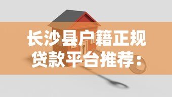长沙县户籍正规贷款平台推荐：5种低息安全渠道