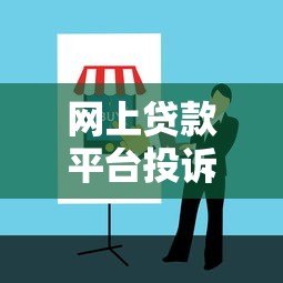 网上贷款平台投诉举报全流程指南 网上贷款平台投诉举报全流程指南