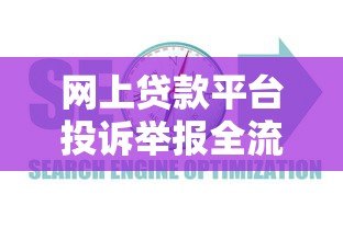 网上贷款平台投诉举报全流程指南 网上贷款平台投诉举报全流程指南