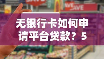 无银行卡如何申请平台贷款?5种实用方法解决资金难题 无银行卡如何申请平台贷款?5种实用方法解决资金难题