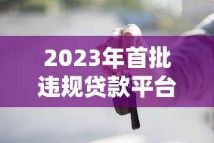 2023年首批违规贷款平台曝光！这些平台千万别碰